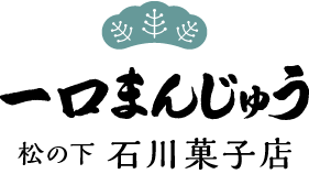 「一口まんじゅう」の松の下　石川菓子店